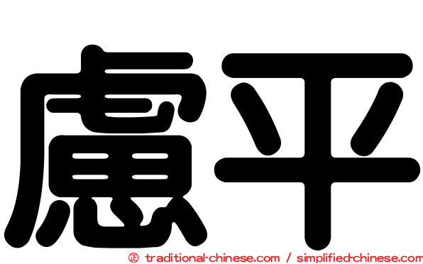 慮平