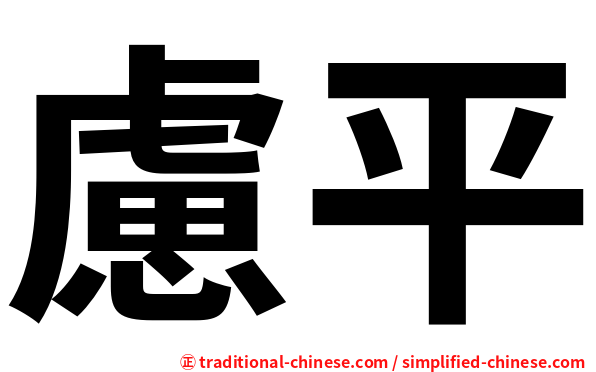 慮平