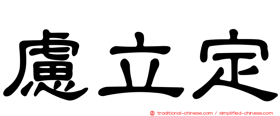 慮立定