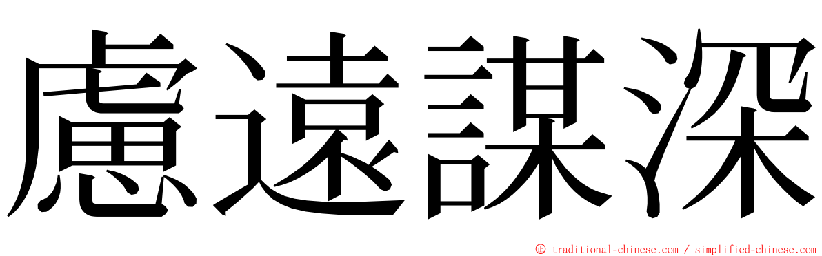 慮遠謀深 ming font