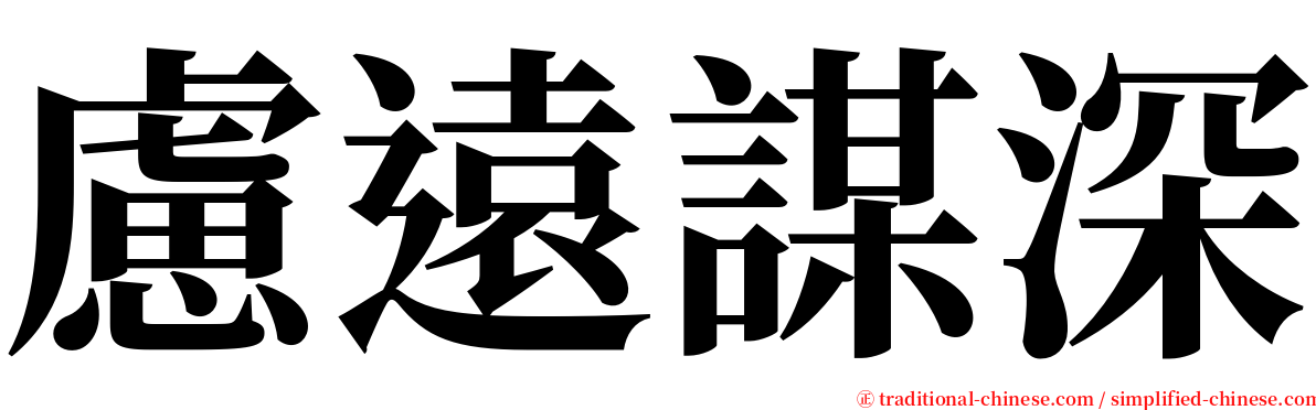 慮遠謀深 serif font