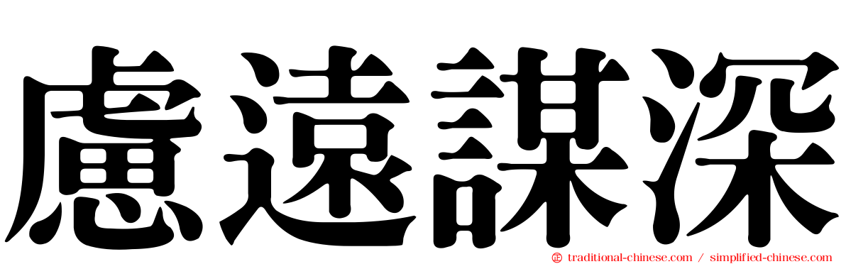 慮遠謀深