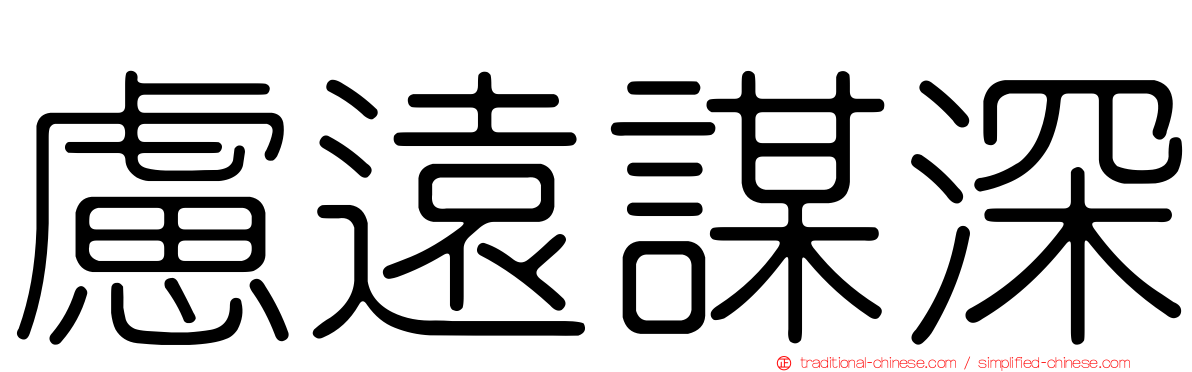 慮遠謀深