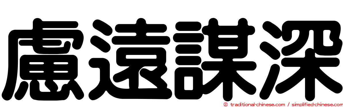 慮遠謀深