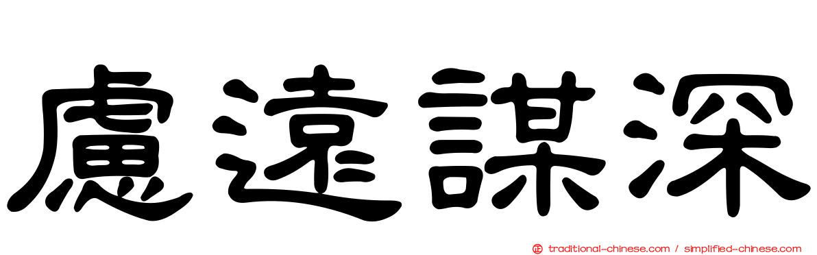 慮遠謀深