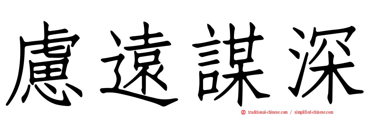 慮遠謀深