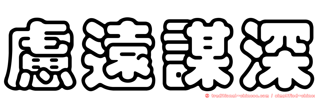 慮遠謀深