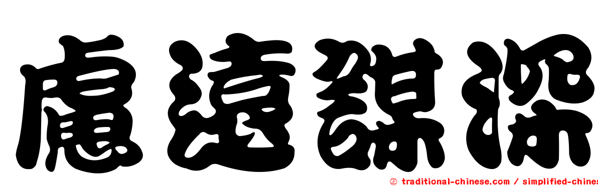 慮遠謀深