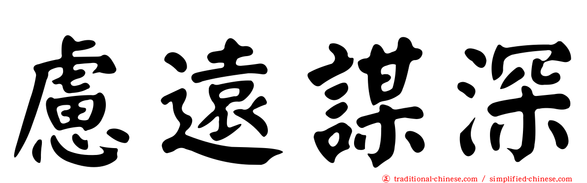 慮遠謀深
