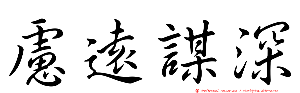 慮遠謀深