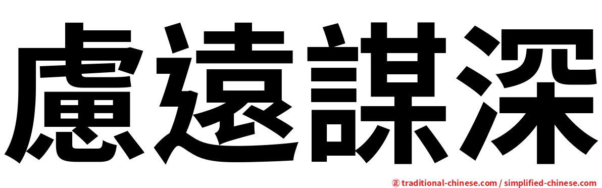 慮遠謀深