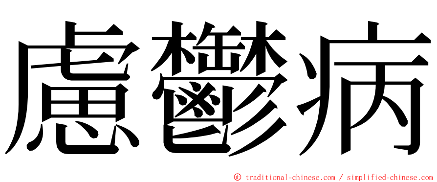 慮鬱病 ming font