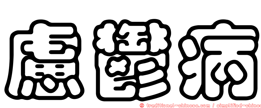 慮鬱病