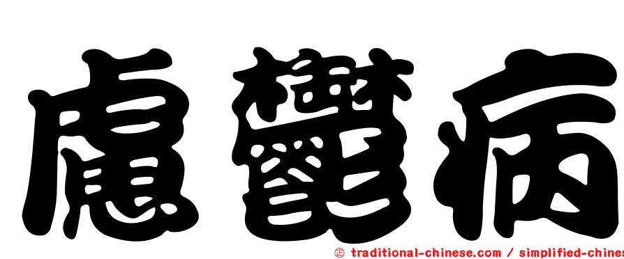 慮鬱病