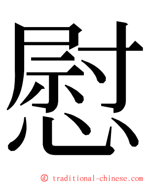 慰 ming font