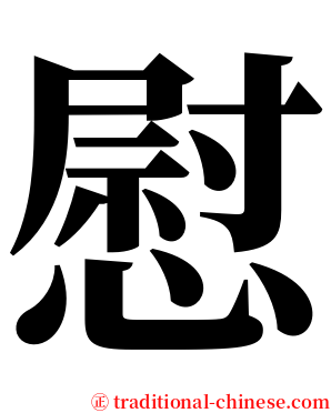 慰 serif font