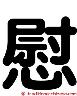 慰