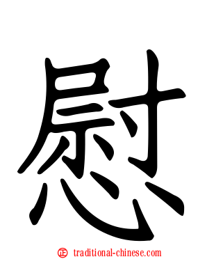 慰