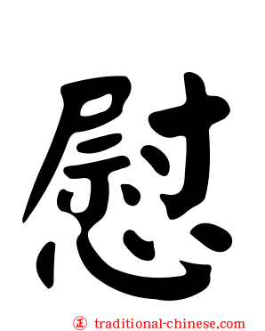 慰
