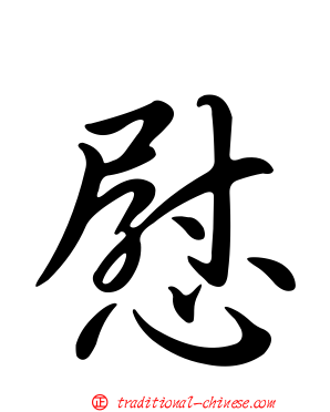 慰