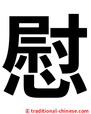 慰