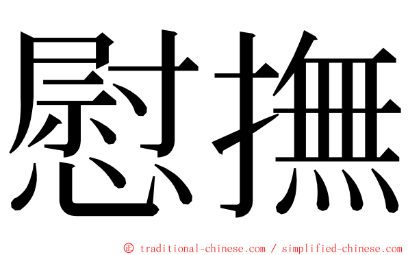 慰撫 ming font