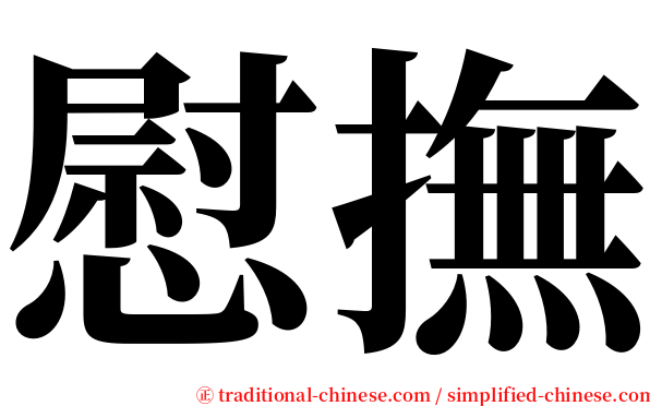 慰撫 serif font