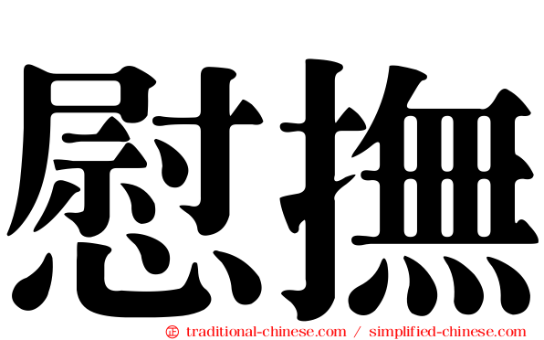 慰撫