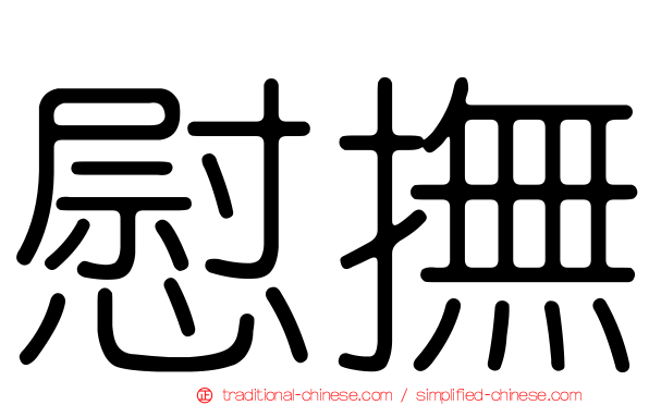 慰撫