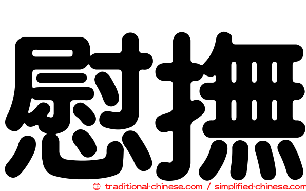 慰撫