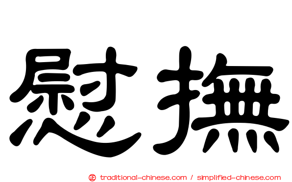 慰撫