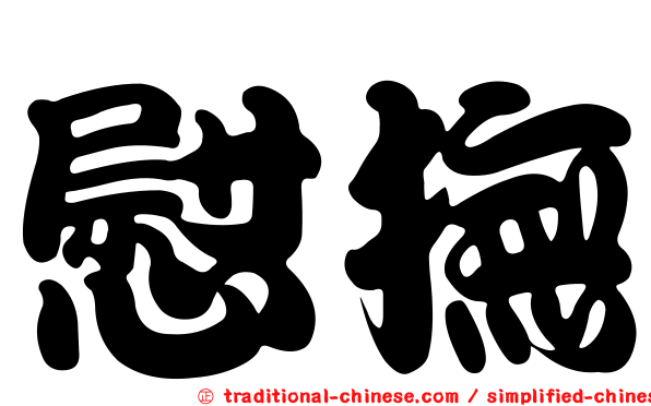 慰撫