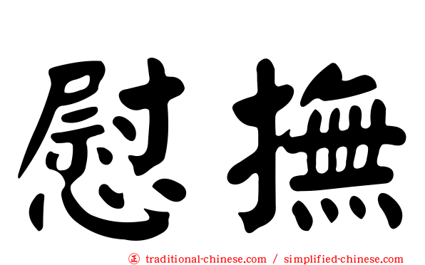 慰撫