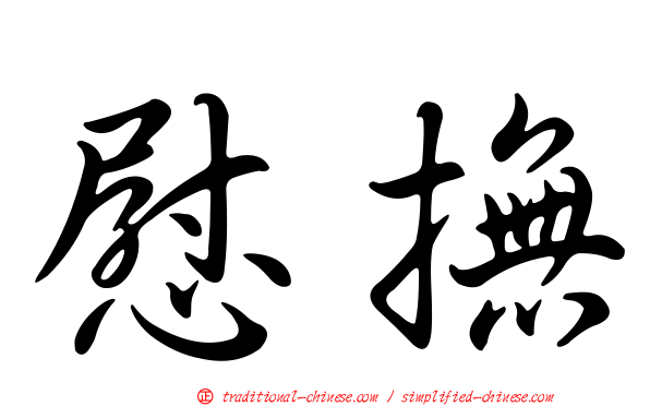慰撫