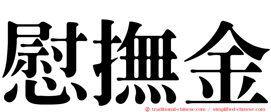 慰撫金