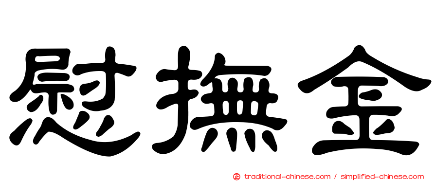 慰撫金