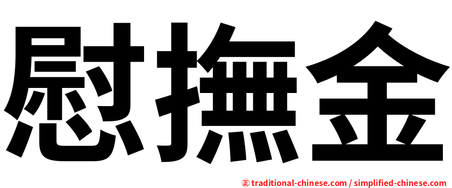 慰撫金