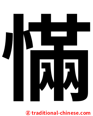 慲