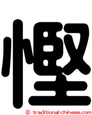 慳