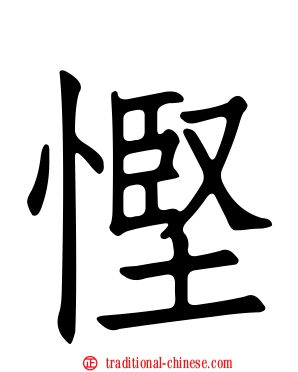 慳