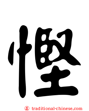 慳