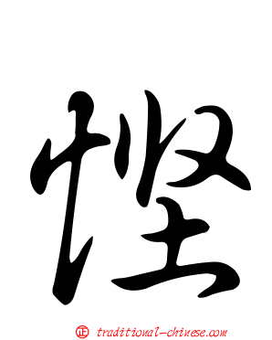 慳