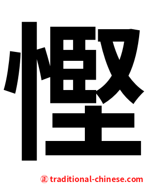 慳