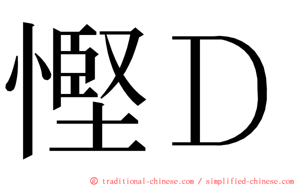 慳Ｄ ming font