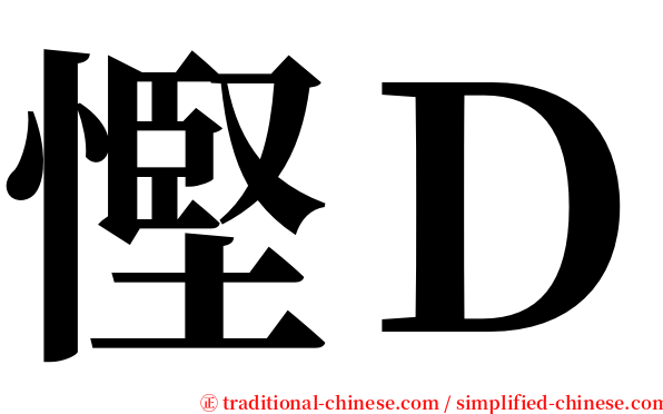 慳Ｄ serif font