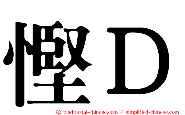 慳Ｄ