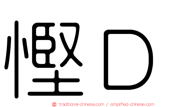 慳Ｄ