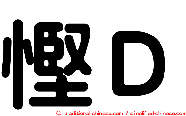 慳Ｄ