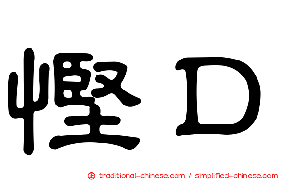慳Ｄ