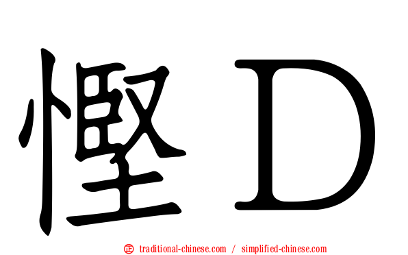 慳Ｄ